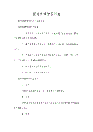 医疗保健管理制度.docx
