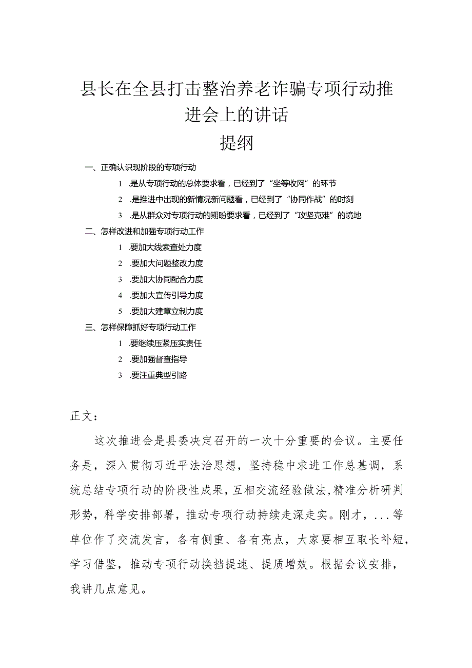 县长在全县打击整治养老诈骗专项行动推进会上的讲话.docx_第1页