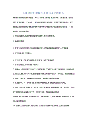 抗压试验机的操作步骤以及功能特点.docx