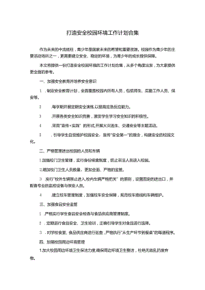 打造安全校园环境工作计划合集.docx