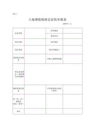 土地增值税核定征收审批表.docx