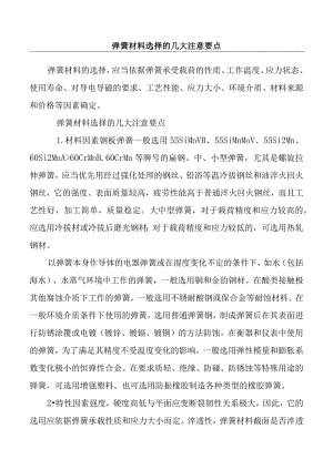 弹簧材料选择的几大注意要点.docx