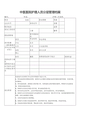 分级护理管理档案(护师).docx