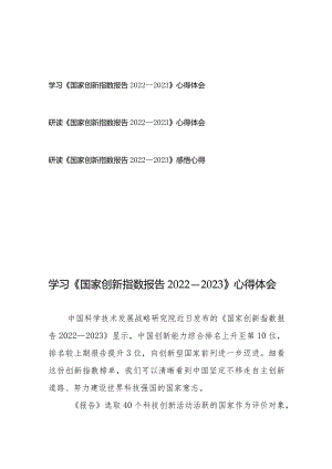 学习研读《国家创新指数报告2022—2023》感悟心得体会3篇.docx