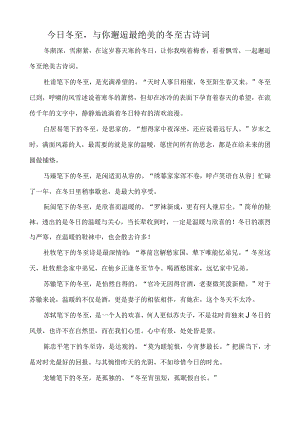 冬至与你邂逅最绝美的冬至诗词.docx