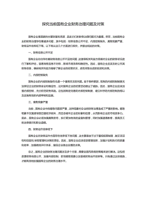 探究当前国有企业财务治理问题及对策.docx