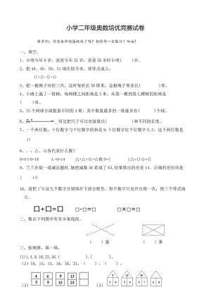 小学二年级奥数培优竞赛试卷及答案.docx