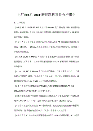 其他伤害-电厂＃10机20CF断线跳机事件分析报告.docx