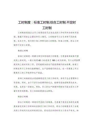 工时制度标准工时制综合工时制不定时工时制.docx