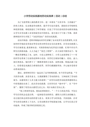 小学劳动实践基地劳动实践课（活动）总结.docx