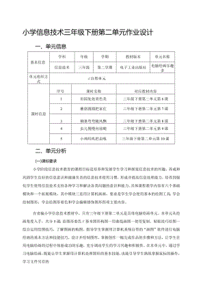 小学信息技术三年级下册第二单元作业设计优质案例.docx