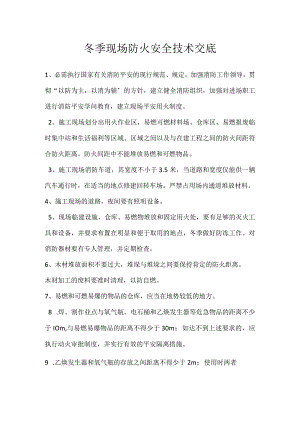 冬季现场防火安全技术交底.docx