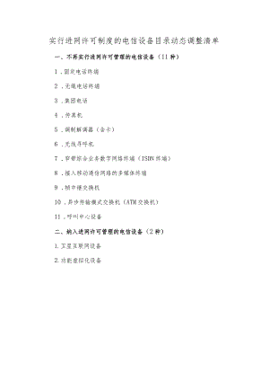 实行进网许可制度的电信设备目录动态调整清单.docx