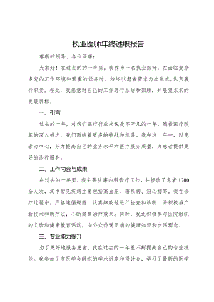 执业医师年终述职报告.docx