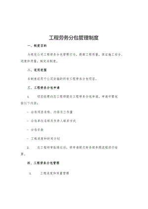 工程劳务分包管理制度.docx