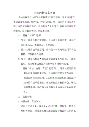 土地流转方案实施.docx