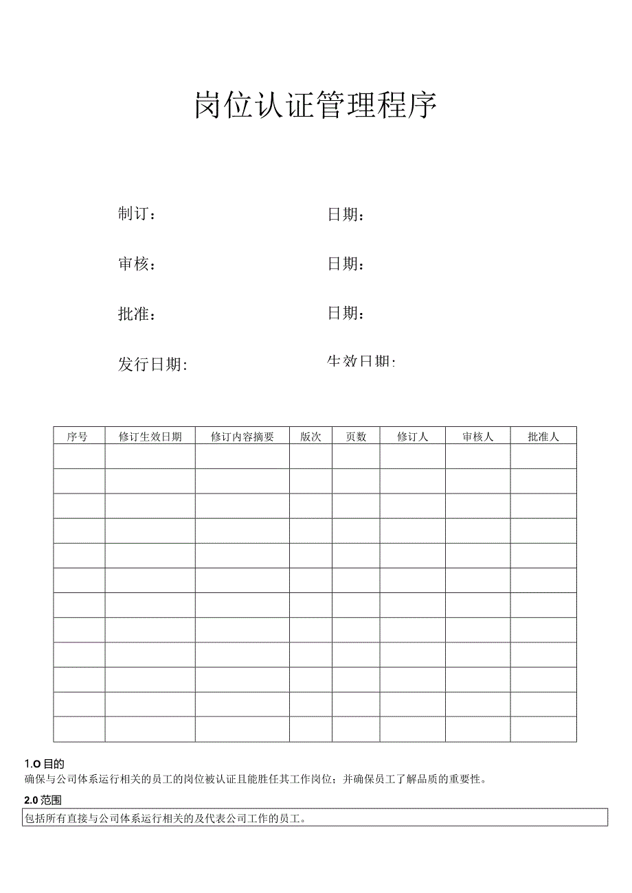 岗位认证管理程序.docx_第1页