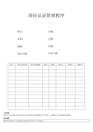 岗位认证管理程序.docx