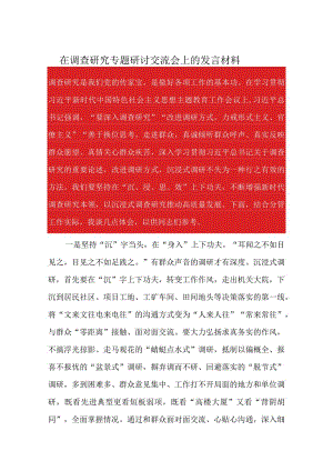 在调查研究专题研讨交流会上的发言材料.docx