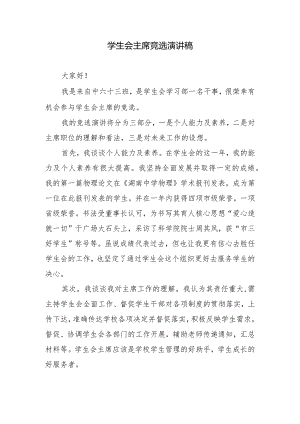 学生会主席竞选演讲稿.docx