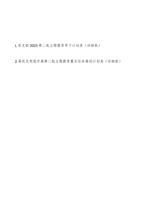 党支部2023第二批主题教育学习计划表（详细版最新2篇）.docx