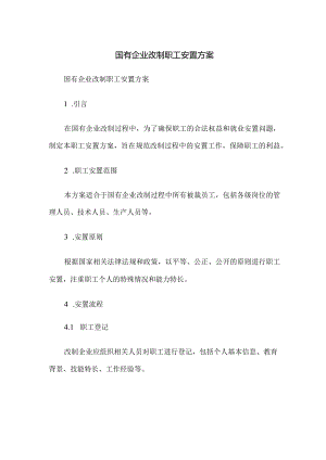 国有企业改制职工安置方案.docx