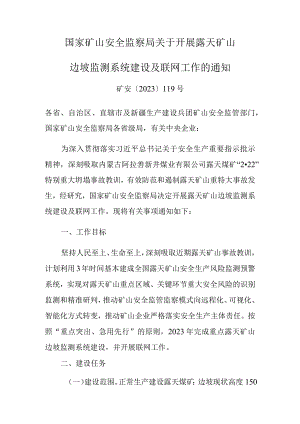 国家矿山安全监察局关于开展露天矿山边坡监测系统建设及联网工作的通知矿安〔2023〕119号.docx