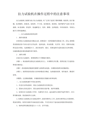 拉力试验机在操作过程中的注意事项.docx