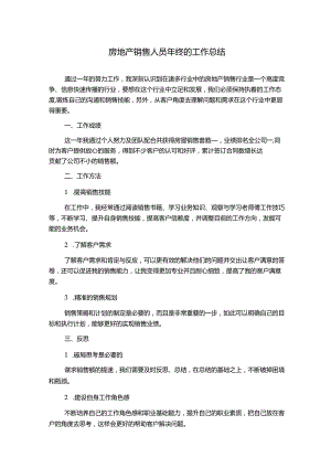 房地产销售人员年终的工作总结.docx
