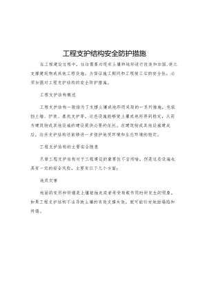 工程支护结构安全防护措施.docx