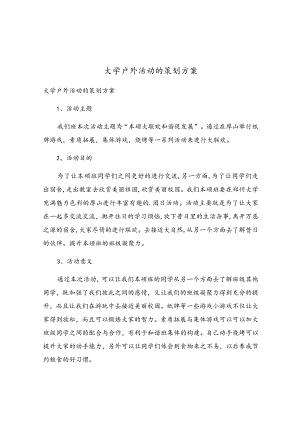 大学户外活动的策划方案.docx