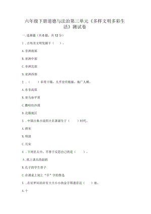 六年级下册道德与法治第三单元《多样文明多彩生活》测试卷带答案.docx