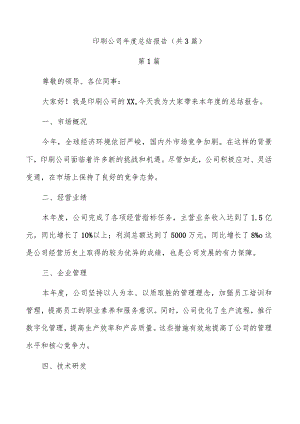 印刷公司年度总结报告（共3篇）.docx