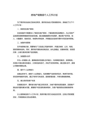 房地产销售部个人工作计划.docx