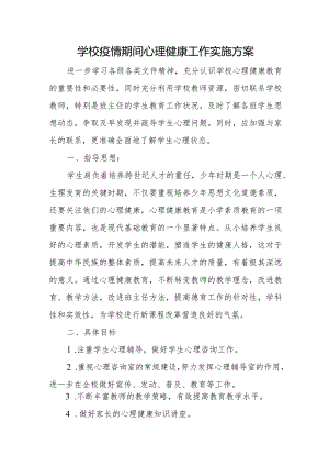 学校疫情期间心理健康工作实施方案.docx