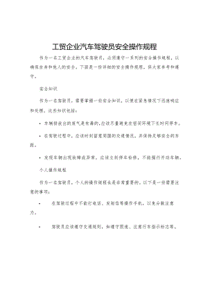 工贸企业汽车驾驶员安全操作规程.docx