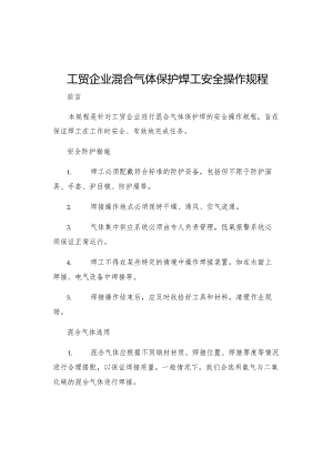工贸企业混合气体保护焊工安全操作规程.docx