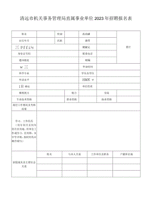 广东省事业单位公开招聘人员报名表.docx