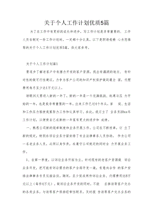 关于个人工作计划优质5篇.docx