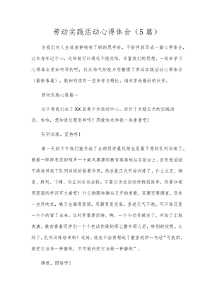 劳动实践活动心得体会（5篇）.docx