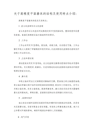 关于高精度平面磨床的结构及使用特点介绍：.docx