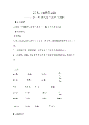 小学一年级优秀作业设计案例：20以内的进位加法.docx