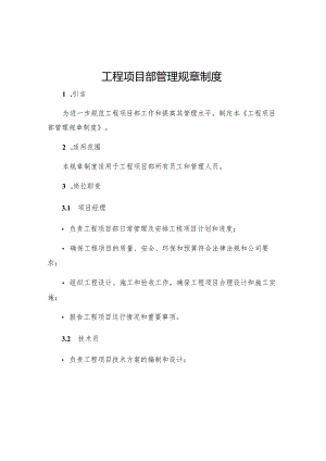 工程项目部管理规章制度.docx