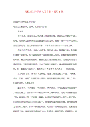大学新生开学典礼发言稿（通用6篇）.docx
