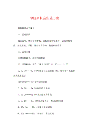 学校家长会实施方案.docx