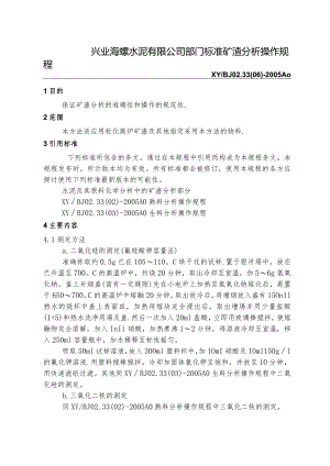 兴业海螺水泥部门标准-矿渣分析操作规程.docx