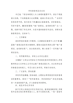 学校推普周活动总结.docx