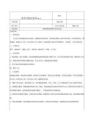 基础底板钢筋绑扎技术交底.docx