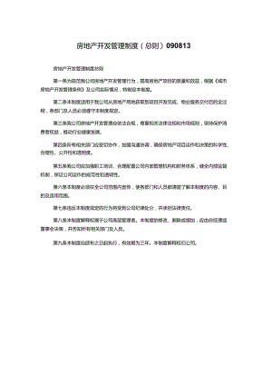 房地产开发管理制度(总则)090813.docx