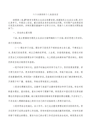 六个方面剖析个人检查发言.docx